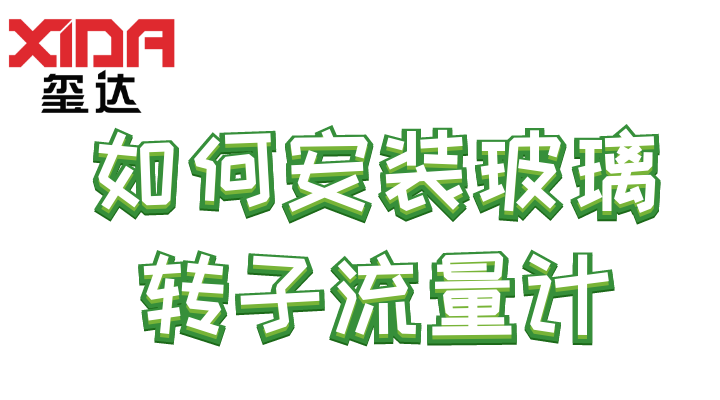 如何安裝玻璃轉子流量計