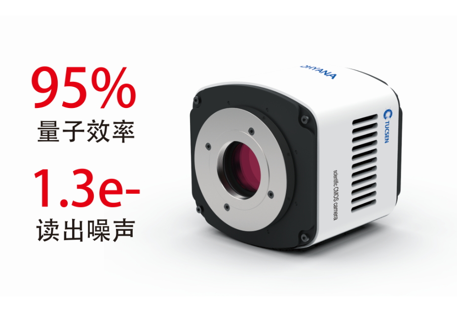 鑫圖光電與長(zhǎng)光辰芯聯(lián)合發(fā)布Dhyana 95，量子效率高達(dá)95%再次轟動(dòng)業(yè)內(nèi)